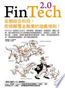 FinTech 2.0:金融結合科技,即將顛覆金融業的遊戲規則!