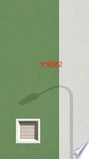 大明星2