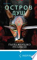 Остров душ