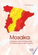 Мозаїка: іспанська мова в історичному та культурному контексті країни [ісп.].